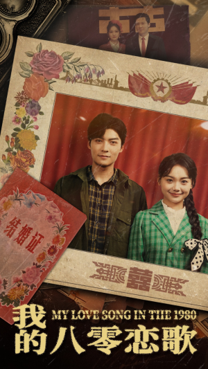 《我的八零恋歌》（60集）免费短剧一口气追完