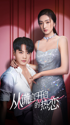 《从谎言开启的热恋》（73集）短剧全集在线欢乐看