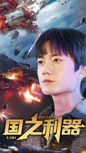 《国之利器》（72集）短剧热播一键畅看