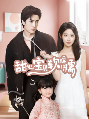 《甜心宝贝软糯糯》（70集）短剧精彩片段在线速看