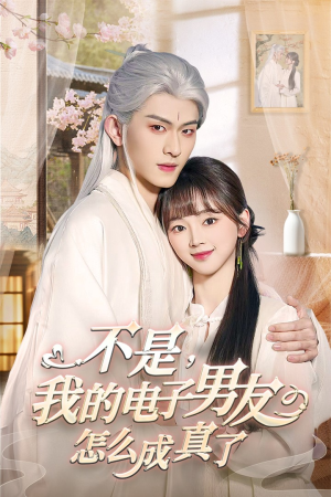 《不是我的电子男友怎么成真了》（83集）爆款短剧在线完整看