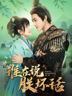 谁在说朕坏话(119集)  谁在说朕坏话(119集) 短剧太精彩