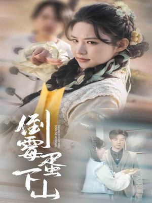 《倒霉蛋下山》（60集）精彩短剧一口气追到底