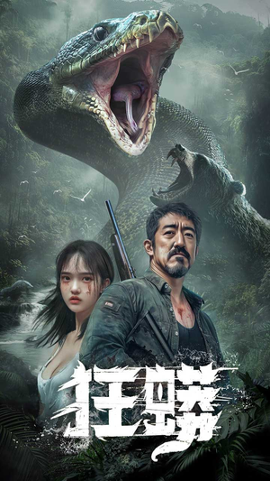 《狂蟒》（12集）惊险短剧剧情一口气赏