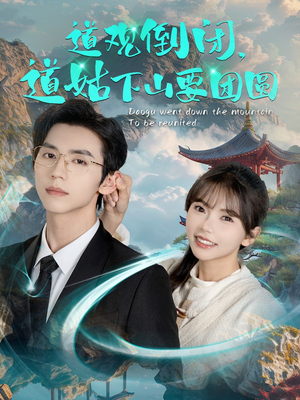 《道观倒闭道姑下山要团圆》（74集）短剧免费全集在线畅看