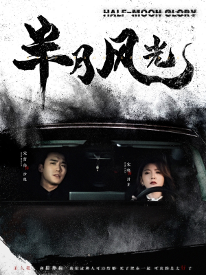 《半月风光》（100集）免费短剧在线全集追到底