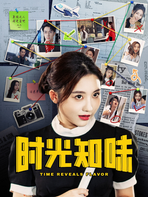 《时光知味》（68集）在线短剧全集免费看