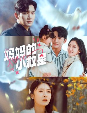 《妈妈的小救星》（60集）短剧在线免费全集赏