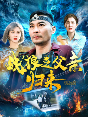 《战狼之父亲归来》（99集）超燃短剧在线畅快看