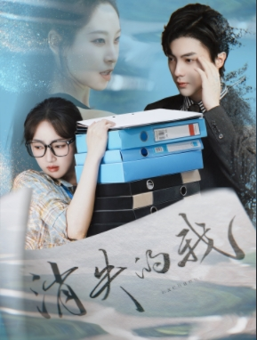 《消失的我》（60集）短剧全集畅享在线追