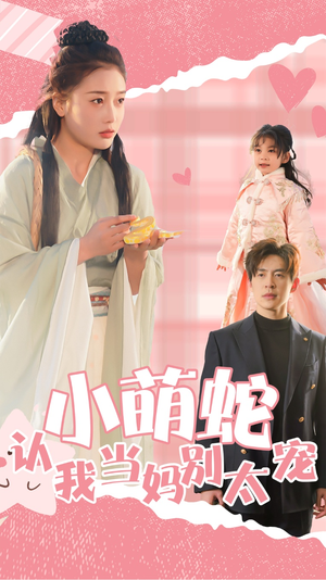 小萌蛇认我当妈别太宠（40集）好看短剧分享