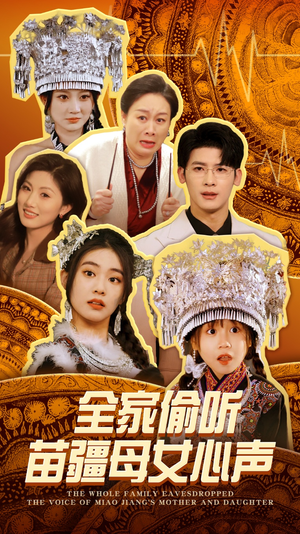 《全家偷听苗疆母女心声》（81集）短剧免费畅看全集