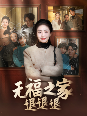 《无福之家退退退》（60集）短剧在线畅享超带感