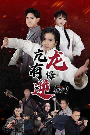 《亢龙有悔逆乾坤》（65集）看短剧全集爽快过瘾