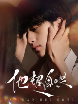 《他超会哄》（100集）免费短剧在线追到底