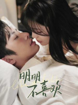 《明明B喜欢》（80集）全集短剧在线免费看爽