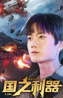 《国之利器》（72集）短剧精彩内容一追到底