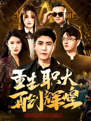 《重生职大，再创辉煌》（85集）短剧全集免费在线追