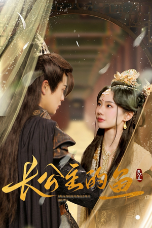 《长公主的鱼》（78集）短剧全集免费畅快追