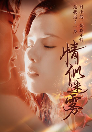 《情似迷雾》（50集）短剧免费全集畅快追看