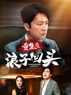 《重生之浪子回头》（75集）在线追短剧全集不歇