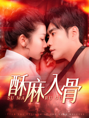 《酥麻入骨》（91集）短剧一口气追完超满足