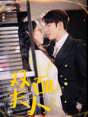 《双面夫人》（80集）在线看短剧全集乐不停
