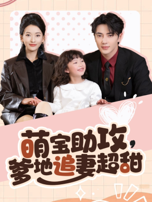 《萌宝助攻爹地追妻超甜》（81集）免费短剧畅享全集追