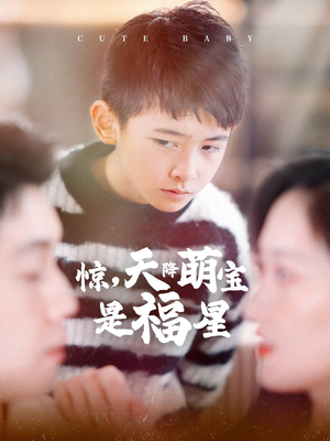 《惊，天降萌宝是福星》（37集）短剧全集免费追起来