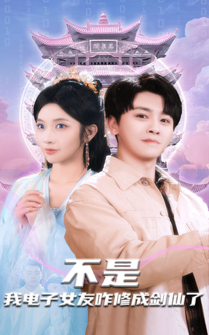 《不是我电子女友咋修成剑仙了》（70集）看短剧全集一追到底