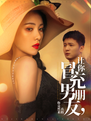 让你冒充男朋友你竟然来真的（90集） 精彩短剧片段