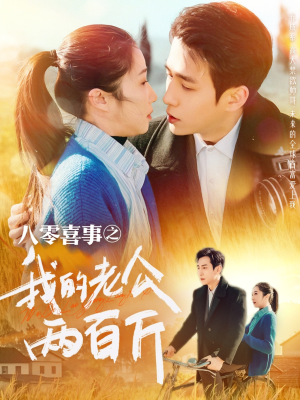 《八零喜事之我的老公两百斤》（97集）短剧免费全集抢先看