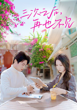 《三次之后，再也不见》（50集）在线短剧全集免费畅享