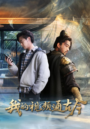 《我的视频通古今》（72集）看短剧全集一追到底