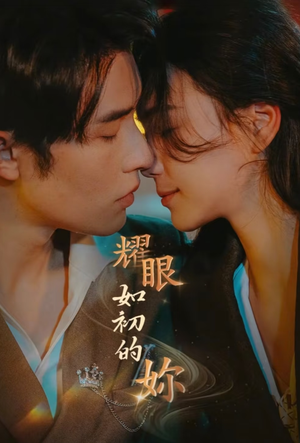 耀眼如初的你(10集完)  耀眼如初的你(10集完) 在哪个平台看好