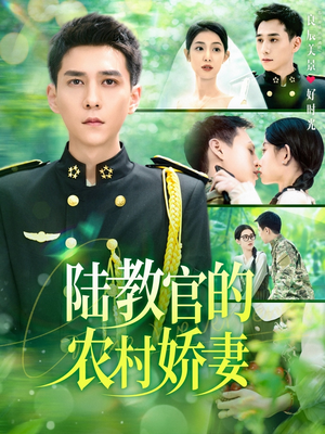 《陆教官的农村娇妻》（101集）全集短剧免费看不停