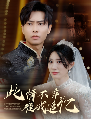 《此情不弃难成追忆》（60集）在线短剧全集免费看过瘾