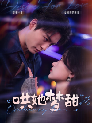 《哄她梦甜》（100集）短剧精彩剧情在线赏