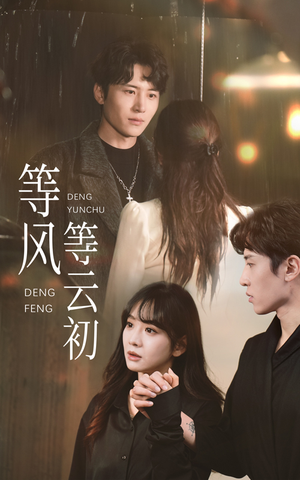 等风等云初（47集）精彩短剧来袭