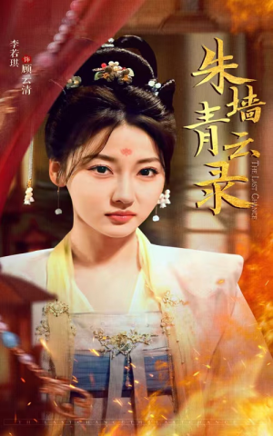 《朱墙青云路》（62集）免费短剧在线畅享追剧