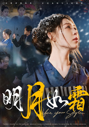 《明月如霜》（51集）短剧在线免费全集追