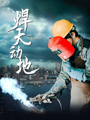 《焊天动地》（80集）免费短剧全集随心看