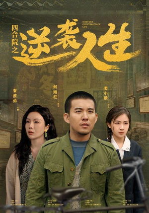 《四合院之逆袭人生》（71集）短剧免费畅享全集