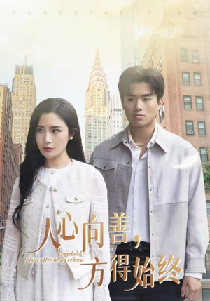 《人心向善方得始终》（31集）在线短剧全集免费看