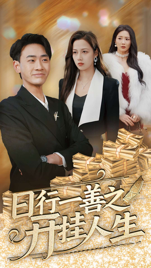 《日行一善之开挂人生》（35集）短剧精彩剧情在线追看