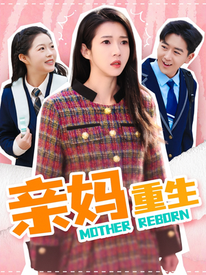 亲妈重生(147集)  亲妈重生(147集) 好看到停不下来