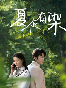 《夏夜有染》（81集）在线畅享短剧全集追