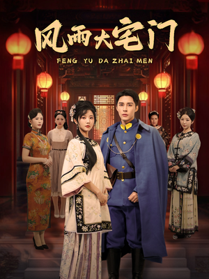 风雨大宅门(69集)  风雨大宅门(69集) 真的太精彩了