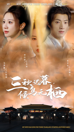 《三秋迟暮，候鸟无栖》（35集）免费短剧在线畅享全集