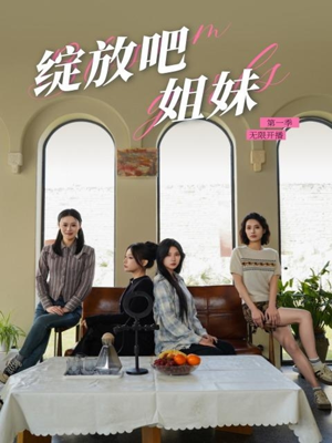 《绽放吧姐妹之无限开播》（16集）短剧在线追全集啦